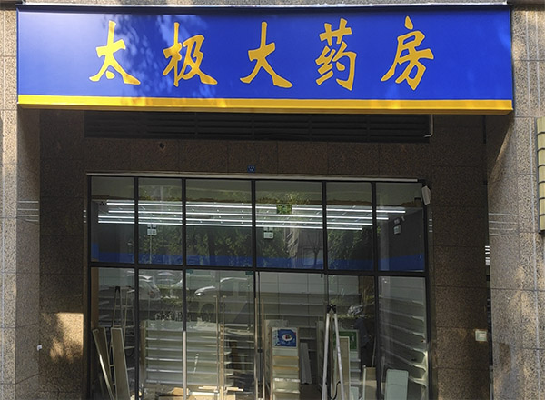 太极药房 连锁店赛马会官方网站入口在线观看
 赛马会官方网站入口在线观看
安装